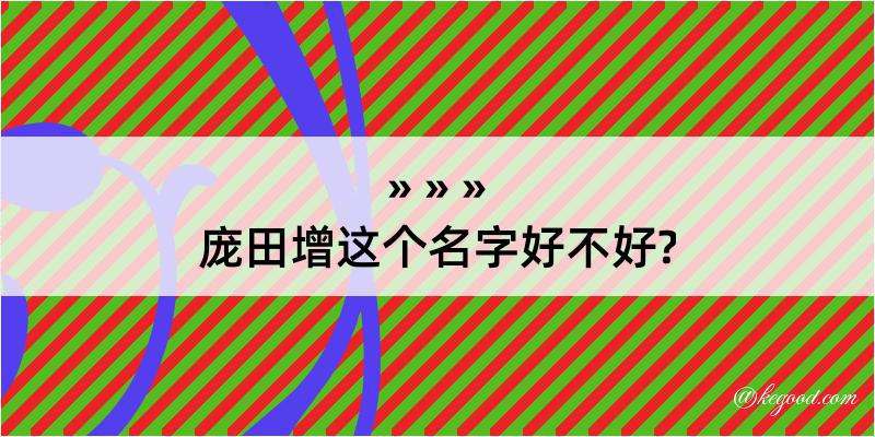 庞田增这个名字好不好?