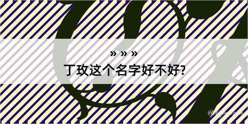 丁玫这个名字好不好?