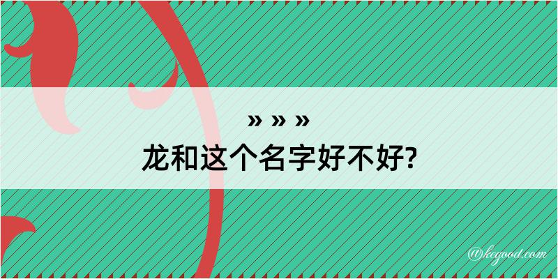 龙和这个名字好不好?