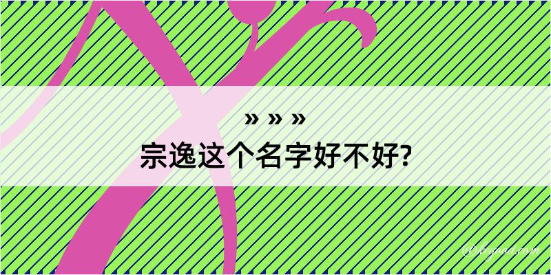 宗逸这个名字好不好?