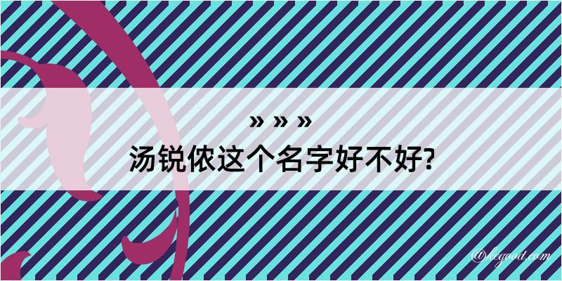 汤锐侬这个名字好不好?