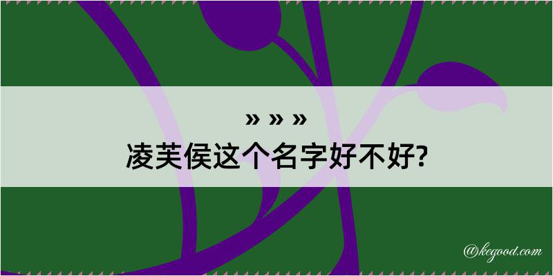 凌芙侯这个名字好不好?