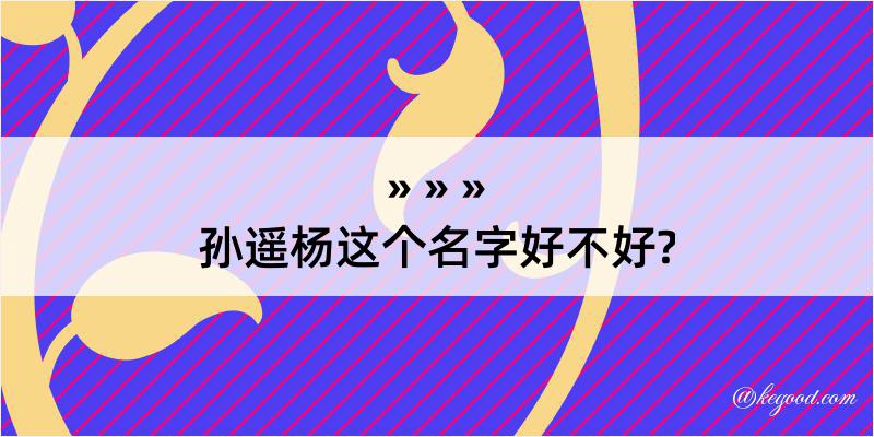 孙遥杨这个名字好不好?