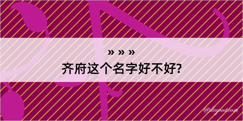 齐府这个名字好不好?