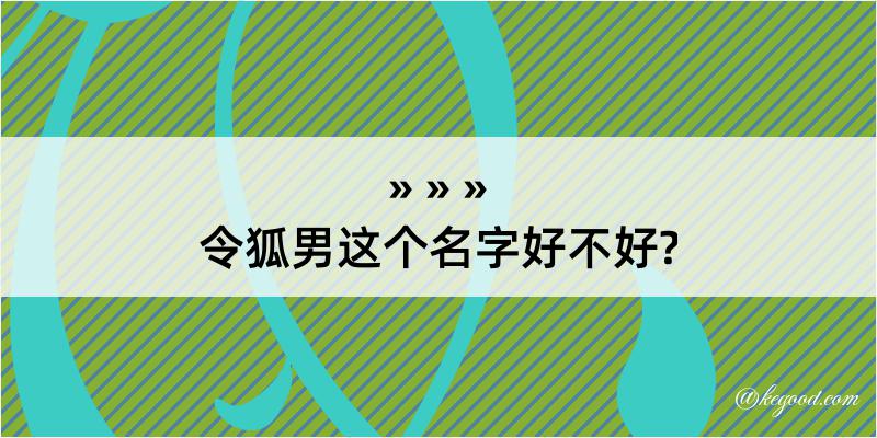 令狐男这个名字好不好?