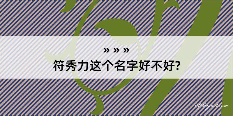 符秀力这个名字好不好?