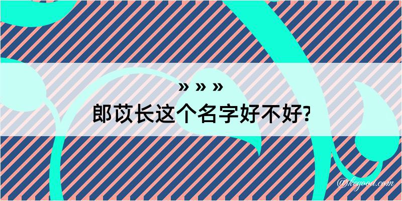 郎苡长这个名字好不好?