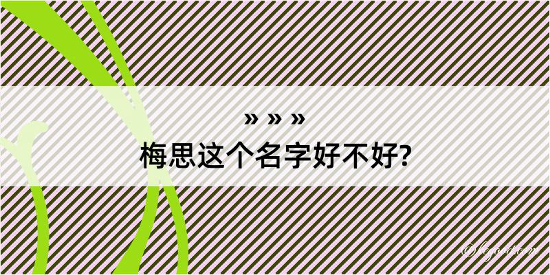 梅思这个名字好不好?