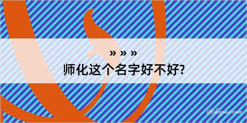 师化这个名字好不好?