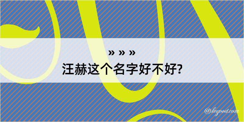 汪赫这个名字好不好?