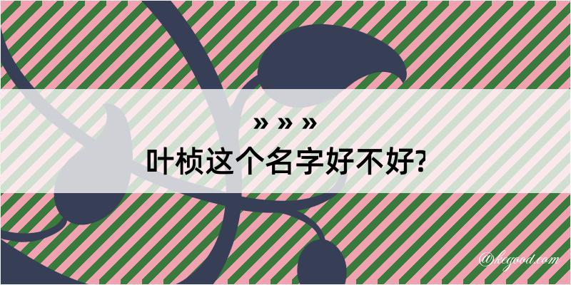 叶桢这个名字好不好?