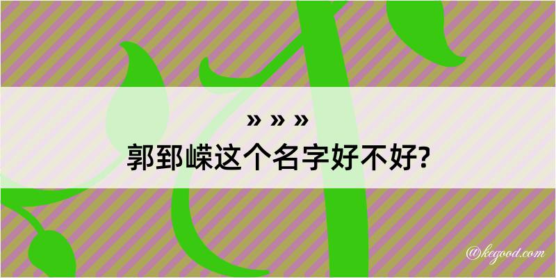 郭郅嵘这个名字好不好?