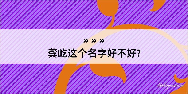 龚屹这个名字好不好?