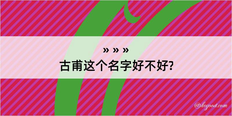 古甫这个名字好不好?