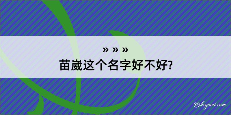 苗崴这个名字好不好?