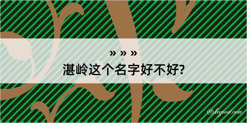 湛岭这个名字好不好?