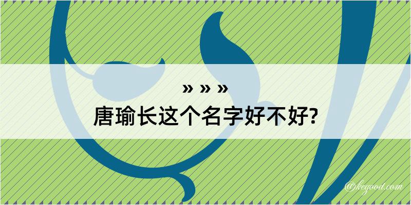 唐瑜长这个名字好不好?