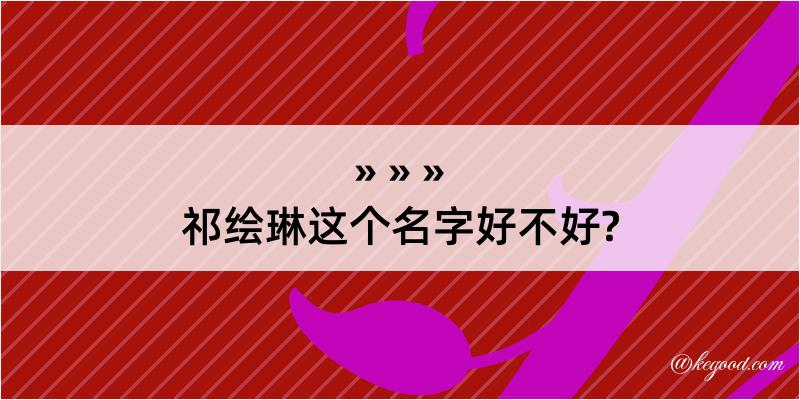 祁绘琳这个名字好不好?