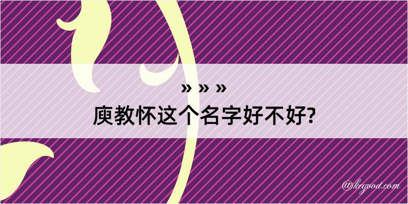 庾教怀这个名字好不好?