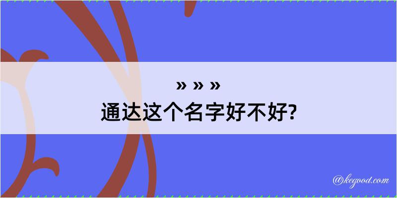 通达这个名字好不好?