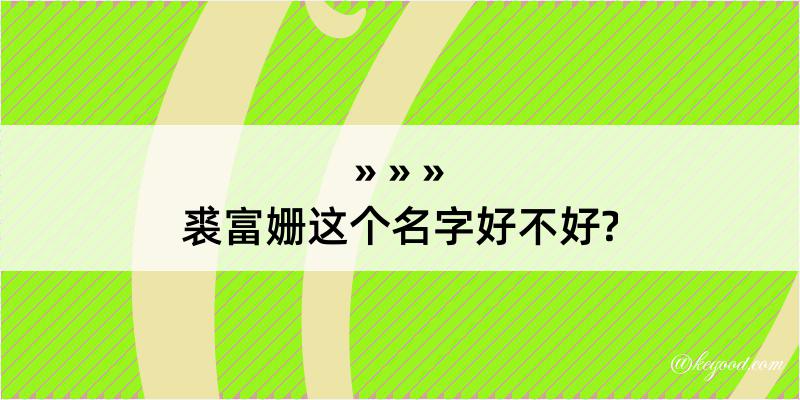 裘富姗这个名字好不好?