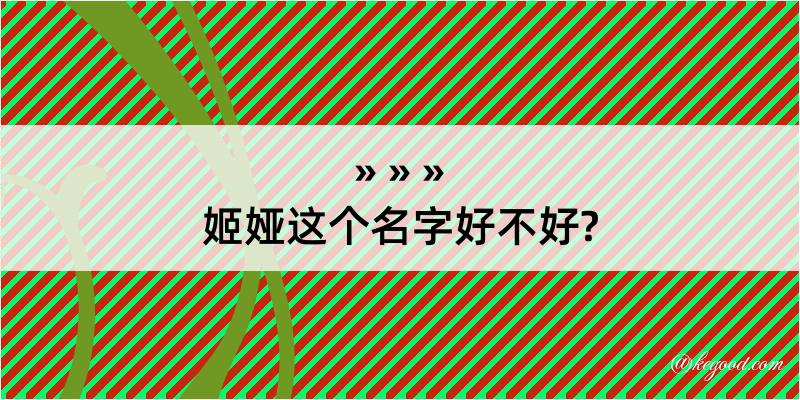 姬娅这个名字好不好?