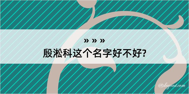 殷淞科这个名字好不好?