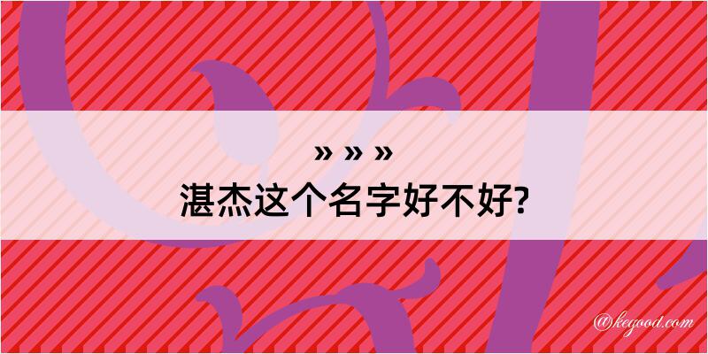 湛杰这个名字好不好?