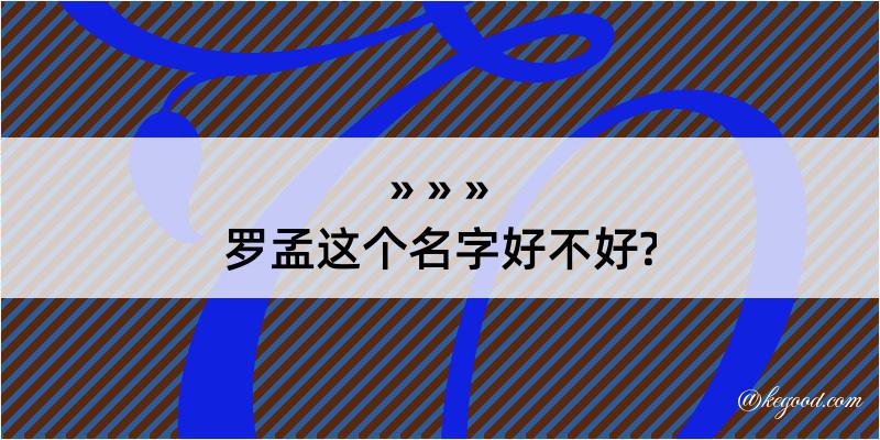 罗孟这个名字好不好?