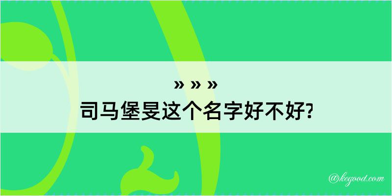 司马堡旻这个名字好不好?