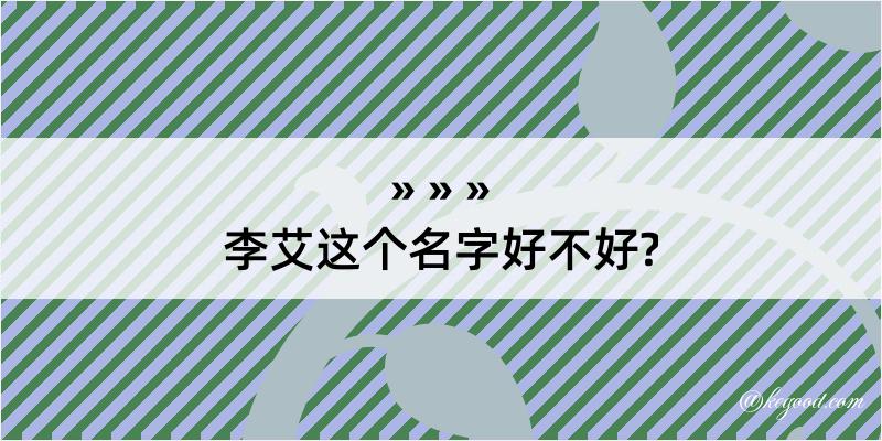 李艾这个名字好不好?