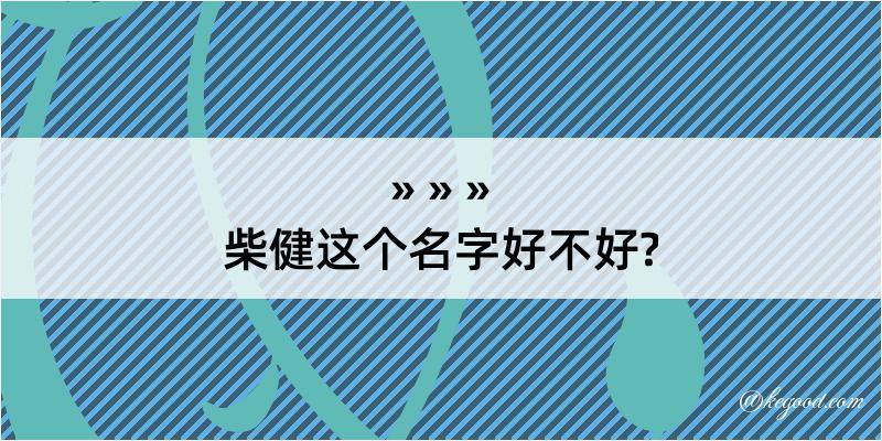 柴健这个名字好不好?