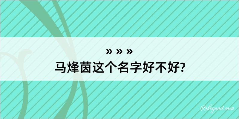 马烽茵这个名字好不好?