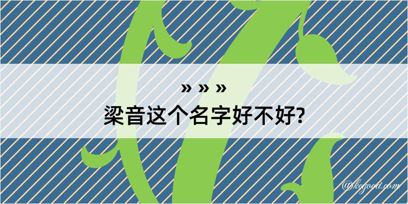 梁音这个名字好不好?