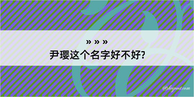 尹璎这个名字好不好?