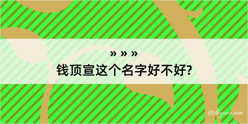 钱顶宣这个名字好不好?