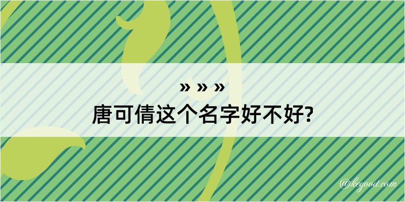 唐可倩这个名字好不好?