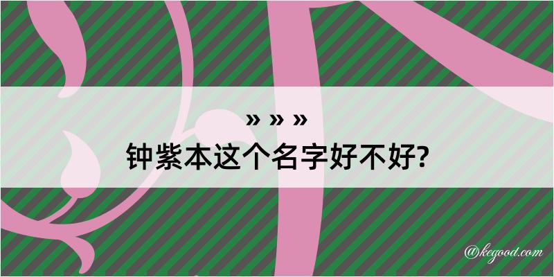 钟紫本这个名字好不好?