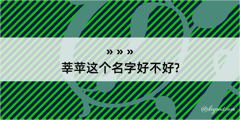 莘苹这个名字好不好?