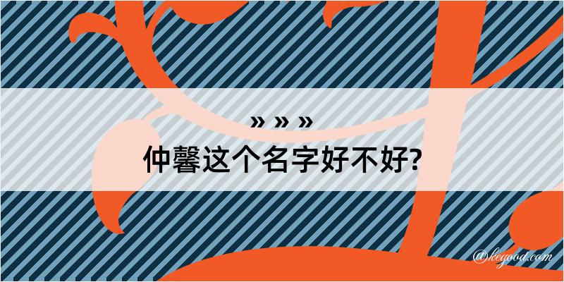 仲馨这个名字好不好?