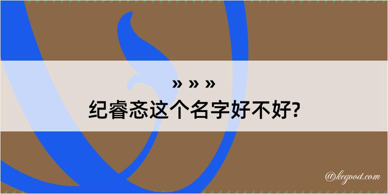 纪睿忞这个名字好不好?