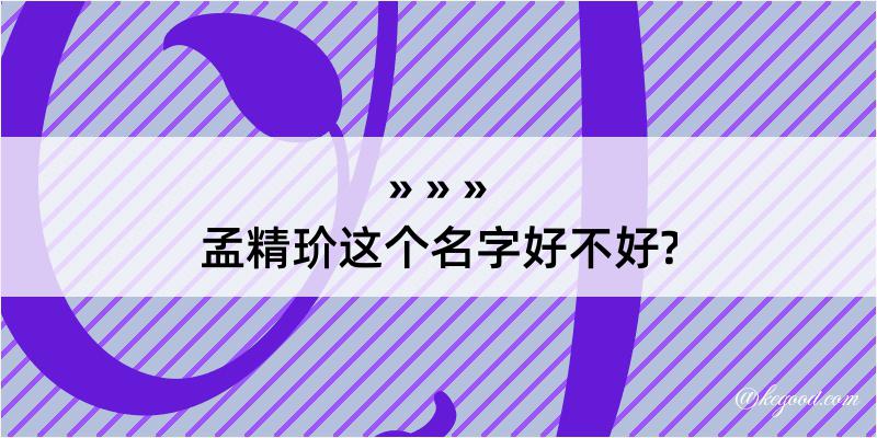 孟精玠这个名字好不好?