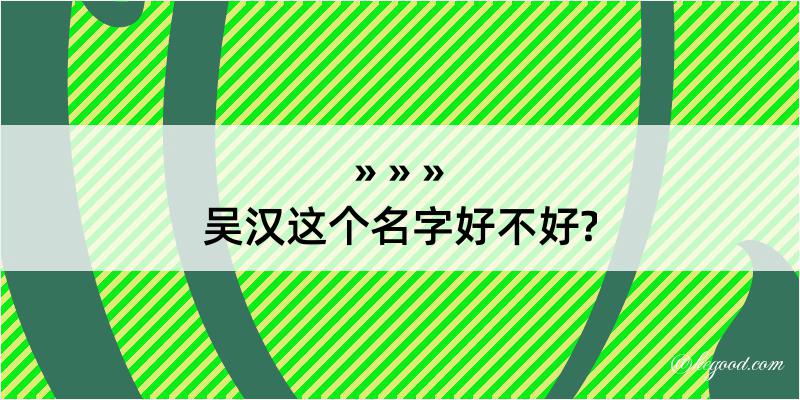 吴汉这个名字好不好?