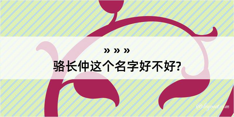 骆长仲这个名字好不好?