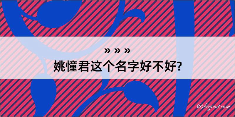 姚憧君这个名字好不好?