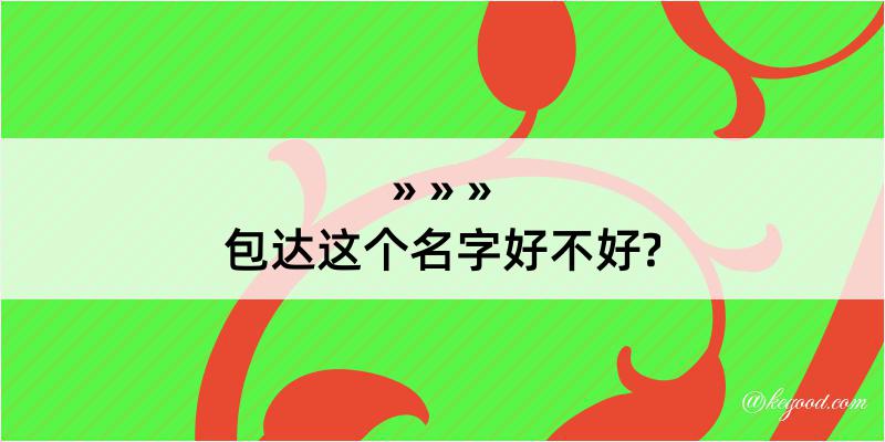 包达这个名字好不好?