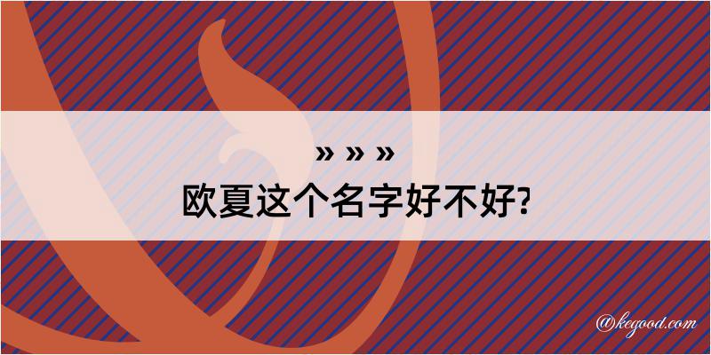 欧夏这个名字好不好?