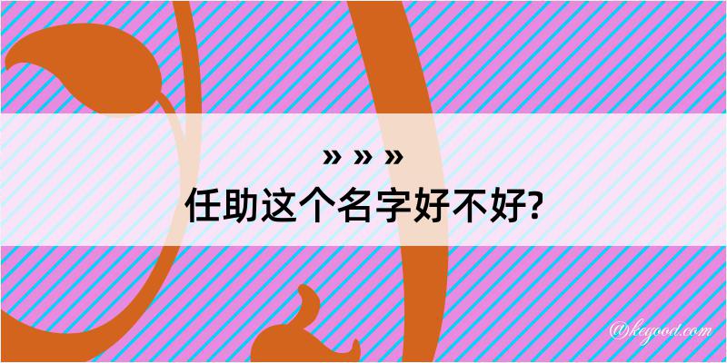 任助这个名字好不好?