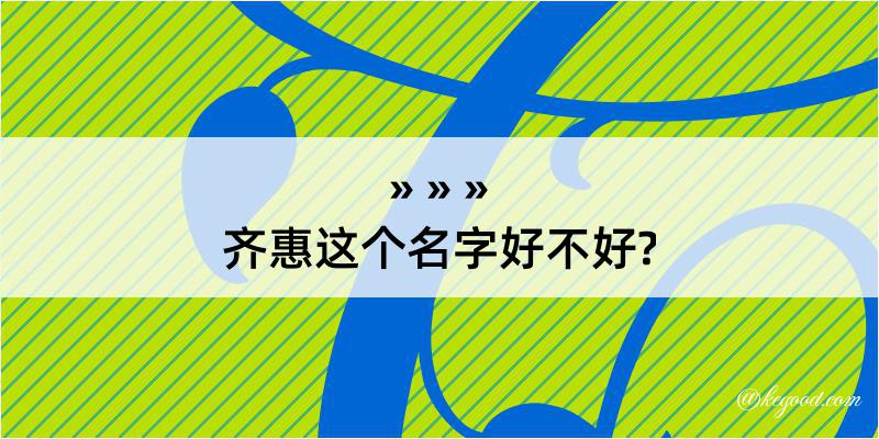 齐惠这个名字好不好?