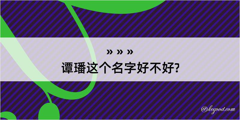 谭璠这个名字好不好?